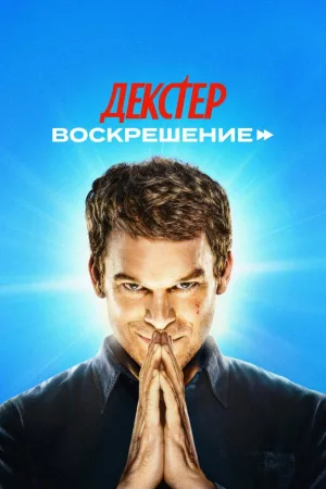 Декстер: Воскрешение