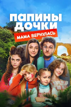 Папины дочки. Мама вернулась