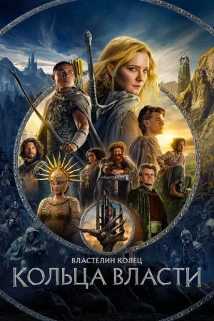 Властелин колец: Кольца власти