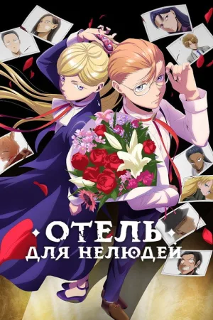 Отель для нелюдей