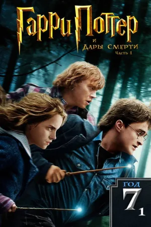 Гарри Поттер и Дары смерти: Часть 1