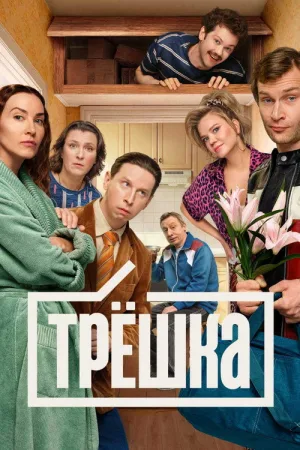Трёшка