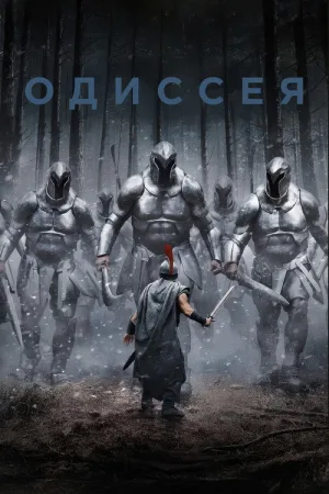 Одиссея