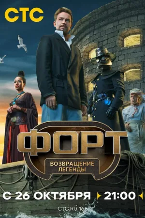 Форт. Возвращение легенды