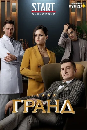 Гранд