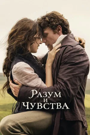 Разум и чувства