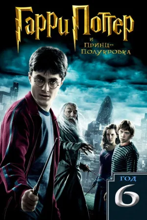 Гарри Поттер и Принц-полукровка