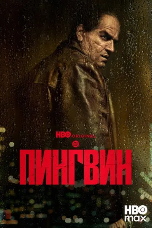 Пингвин