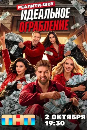 Идеальное ограбление