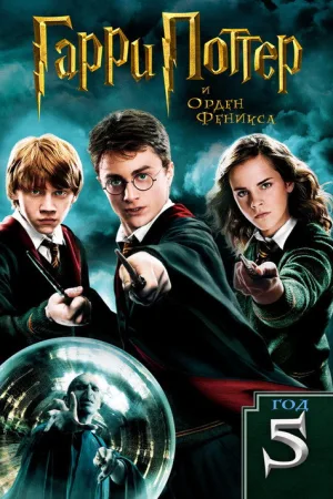 Гарри Поттер и Орден Феникса