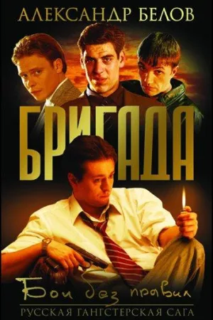 Бригада