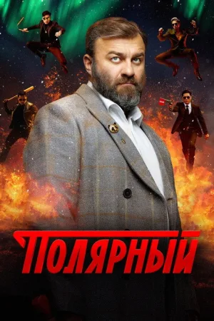 Полярный