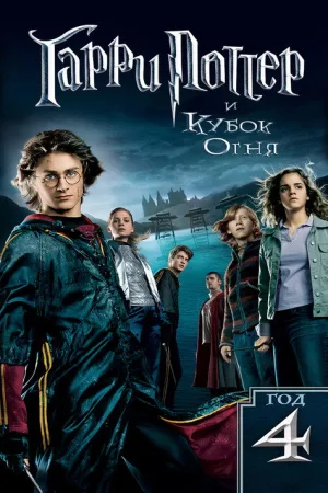 Гарри Поттер и Кубок Огня