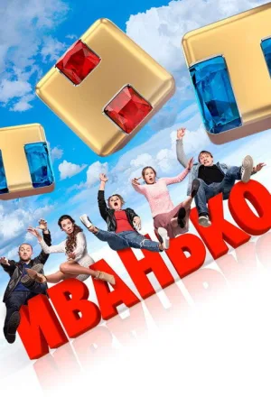 Иванько