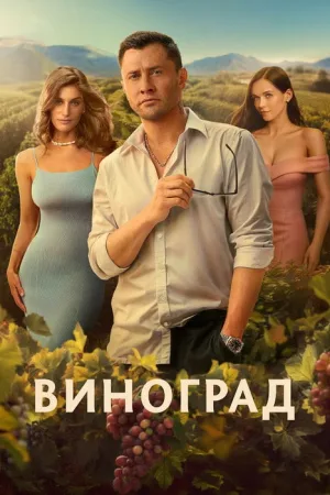 Виноград